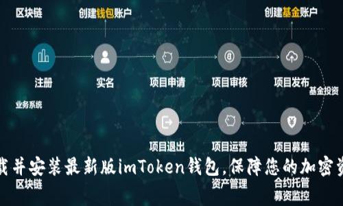免费下载并安装最新版imToken钱包，保障您的加密资产安全