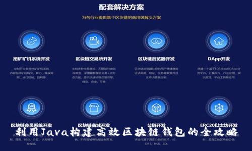 利用Java构建高效区块链钱包的全攻略