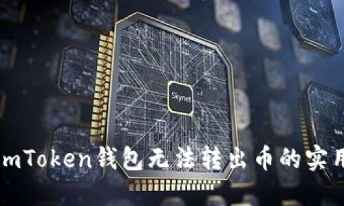 解决imToken钱包无法转出币的实用指南