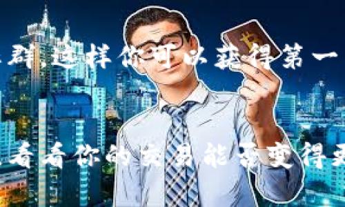   如何有效地加速imToken钱包交易速度，实现快速转账和支付 / 

 guanjianci imToken钱包, 加速交易, 数字货币, ETH交易, 钱包使用 /guanjianci 

引言：数字货币时代的挑战
在数字货币的快速发展中，像imToken这样的智能钱包帮助用户轻松管理和交易各种加密资产。然而，随着用户数量的激增，交易速度的问题逐渐凸显。特别是在市场波动较大时，如何加速imToken钱包的交易速度，成为了每一个数字货币持有者的重要课题。在这篇文章中，我们将深入探讨加速imToken交易的各种方法，以及在实际操作中需要注意的事项。

理解区块链交易的基本原理
首先，我们需要清楚的是，imToken作为以太坊和多链支持的钱包，实际上是通过区块链网络来完成交易的。在区块链上，每一笔交易都需要矿工进行确认，从而被记录在链上。这就意味着，交易速度受到了区块链的原生机制和网络拥堵程度的影响。想要加速交易，就必须对这些因素有所了解。

交易手续费的设置
对于imToken用户来说，交易手续费的设置是加速交易的一个关键因素。以太坊的交易手续费是通过“Gwei”来定价的，网络越拥堵时，矿工优先处理的是手续费更高的交易。因此，如果你希望你的交易能够快速被确认，可以通过以下几种方法来手续费的设置：
ul
li了解网络拥堵情况：在进行交易前，先查看以太坊网络的拥堵情况。一些网站和工具能够实时显示当前的交易费用，选一个合适的时机提交你的交易。/li
li设置合适的Gwei：在imToken中，你可以手动调整交易费率。适当提高Gwei的设置，有助于你的交易在矿工当中获得更高的优先级。/li
li采取高峰时段避开策略：尽量避开高峰时段进行交易，比如大多数人都在交易时，此时网络可能会极度拥堵。/li
/ul

利用imToken钱包的交易加速功能
许多数字钱包提供了交易加速的功能，imToken也不例外。在某些情况下，如果你的交易已经被网络处理但未被确认，可以通过加速功能重发交易。这通常是通过增加费用或采用替代交易的方式来实现的。在imToken中，用户可以通过以下步骤使用交易加速功能：
ol
li在钱包中找到需要加速的交易。/li
li点击交易详情，然后选择“加速交易”选项。/li
li根据您愿意支出的矿工费来重新发送交易。/li
/ol

利用第三方服务加速交易
除了imToken自身的功能外，还有一些第三方服务可以帮助用户加速交易。例如，一些专门网站或服务提供“加速器”功能，允许用户输入交易哈希，然后支付一定费用来加速某笔交易。这些服务通常会更高效地与矿工沟通，帮助您的交易更快被确认。同时，要注意选择信誉良好的加速服务，以避免安全风险。

保持应用程序和钱包版本更新
技术在不断更新换代，这对于imToken用户来说也是相同的。定期更新imToken应用程序，不仅能获得最新的功能，还能提高钱包的性能和安全性。在新的版本中，开发人员可能会交易处理逻辑，使得您的交易能够更快完成。因此，确保您的imToken应用始终保持在最新状态。

设置适合的网络环境
有时候，网络环境也会影响到交易的速度。确保使用稳定的网络，例如Wi-Fi而不是移动数据网络，能显著提高交易的处理速度。同时，避免在网络信号差的地方进行交易，这样会导致交易请求延迟。切忌使用公共Wi-Fi进行大额交易，以免出现安全隐患。

总结：快速交易的关键技巧
在imToken钱包中加速交易并不复杂，但需要用户掌握一些关键技巧。了解网络的基本原理、交易手续费、使用钱包的加速功能、借助第三方服务、保持应用更新，以及良好的网络环境，这些都是确保交易顺利快速的要素。作为数字货币的持有者，学会这些实用技巧，就可以在充满竞争的市场中占得先机，随时随地快速有效地进行交易。

更多实用建议
在此，我们还推荐一些额外的实用建议来帮助你管理imToken钱包。首先，养成定期查看交易记录的习惯，以确保每笔交易都按预期完成。其次，加入一些数字货币的社群，这样你可以获得第一手的信息，了解市场的变化以及钱包的最新功能。此外，保持对各种政策和市场动态的敏感，也很有助于你的投资决策。

祝你交易顺利！
希望这些方法和建议能帮助你更好地使用imToken钱包，并有效加速你的交易。在数字货币的世界里，快速、便利的交易往往能让你抓住更多的机会，所以不妨试试看，看看你的交易能否变得更加高效。如果你有任何问题，欢迎在评论区交流讨论！