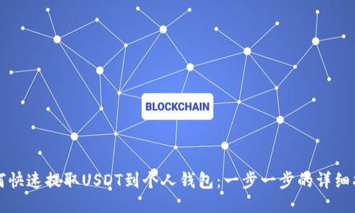 如何快速提取USDT到个人钱包：一步一步的详细指南