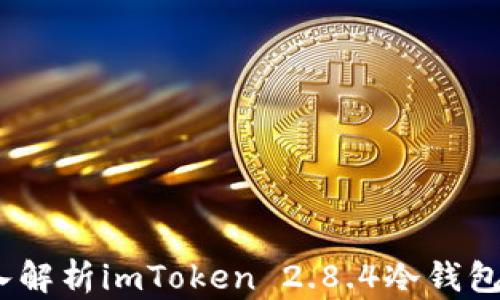 
解锁安全：深入解析imToken 2.8.4冷钱包的功能与优势