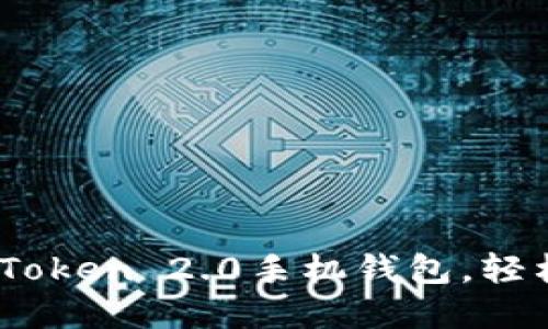 一步步教你下载ImToken 2.0手机钱包，轻松管理你的加密货币