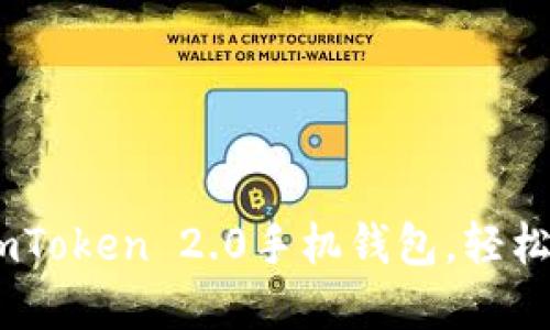 一步步教你下载ImToken 2.0手机钱包，轻松管理你的加密货币