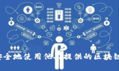 如何安全地使用他人提供