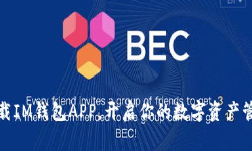 轻松下载IM钱包APP，开启你的数字资产管理之旅