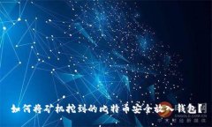 如何将矿机挖到的比特币