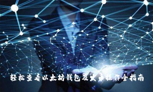 轻松查看以太坊钱包及发币操作全指南