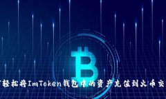 如何轻松将ImToken钱包中的