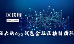 如何组建一支强大的egg钱