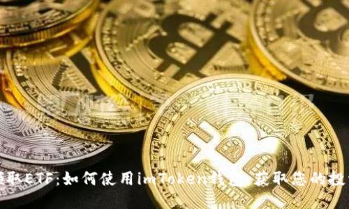 轻松领取ETF：如何使用imToken钱包，获取您的投资收益