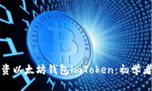 如何高效投资以太坊钱包imToken：初学者的完整指南