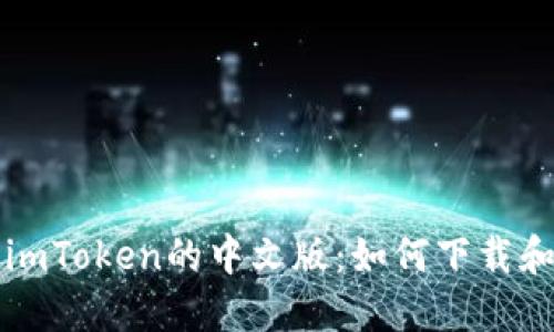 探索imToken的中文版：如何下载和使用