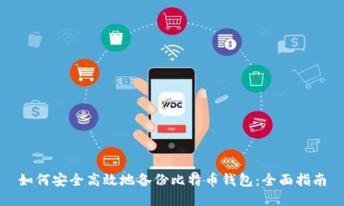 如何安全高效地备份比特币钱包：全面指南