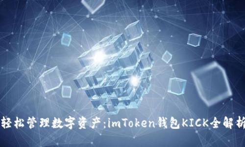 轻松管理数字资产：imToken钱包KICK全解析