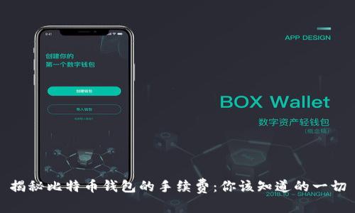揭秘比特币钱包的手续费：你该知道的一切