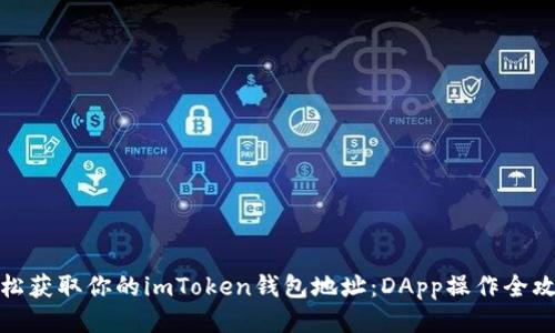 轻松获取你的imToken钱包地址：DApp操作全攻略