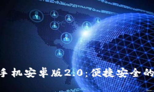 探索imToken钱包手机安卓版2.0：便捷安全的数字资产管理工具