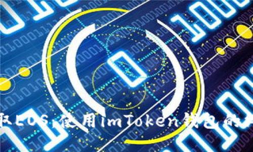 轻松领取EOS：使用imToken钱包的终极指南