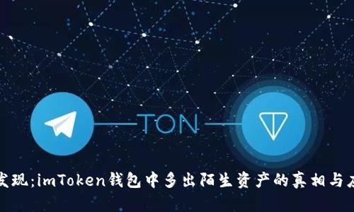 : 意外发现：imToken钱包中多出陌生资产的真相与应对指南