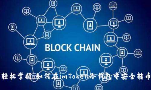轻松掌握：如何在imToken冷钱包中安全转币