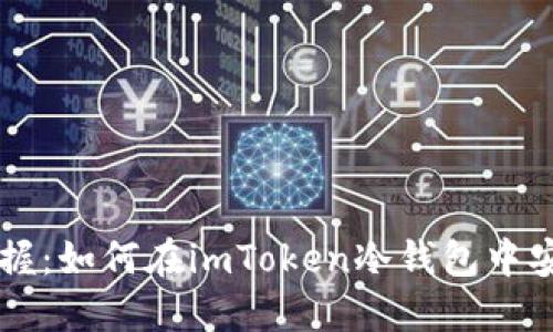 轻松掌握：如何在imToken冷钱包中安全转币