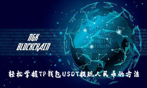 轻松掌握TP钱包USDT提现人民币的方法