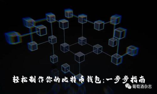 轻松制作你的比特币钱包：一步步指南