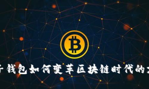 探索电子钱包如何变革区块链时代的支付方式