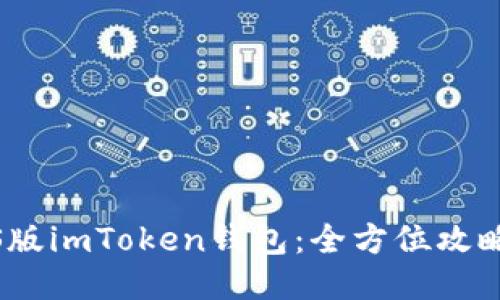 轻松下载iOS版imToken钱包：全方位攻略与使用技巧