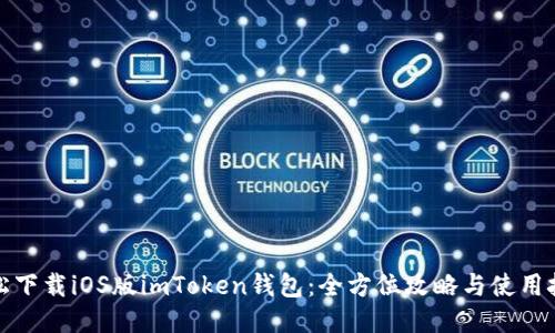 轻松下载iOS版imToken钱包：全方位攻略与使用技巧