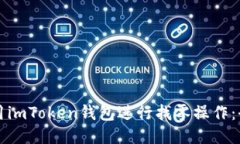 如何使用imToken钱包进行找