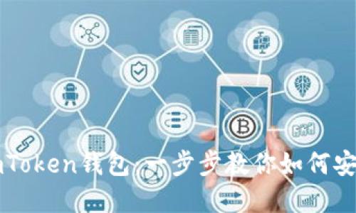 轻松导入imToken钱包：一步步教你如何安全迁移资产