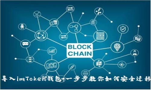 轻松导入imToken钱包：一步步教你如何安全迁移资产