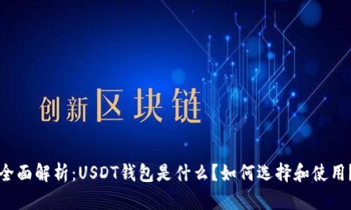 全面解析：USDT钱包是什么？如何选择和使用？