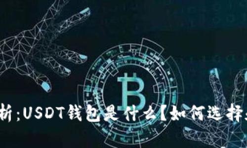 全面解析：USDT钱包是什么？如何选择和使用？