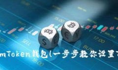 轻松创建imToken钱包！一步