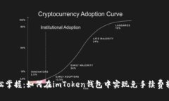 轻松掌握：如何在imToken钱