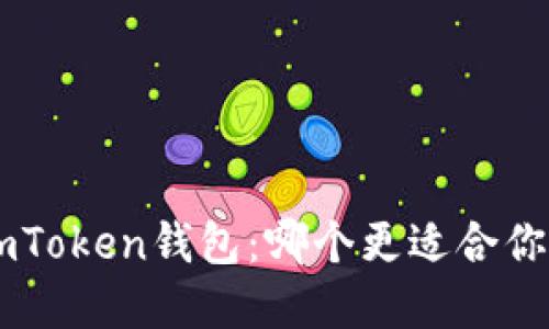 比较TRC钱包与imToken钱包：哪个更适合你的加密货币需求？