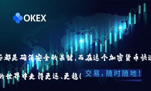   掌握虚拟币提币技巧，轻松转账到个人钱包！ / 

 guanjianci 虚拟币提币, 加密货币, 钱包, 数字资产, 转账 /guanjianci 

什么是虚拟币提币？

虚拟币，或称加密货币，近年来已经成为了很多投资者关注的焦点。提币，就是将你在交易所或者平台上持有的虚拟币转移到你个人的钱包中。听起来很简单吧？实际上，它涉及到一些步骤和注意事项。如果你想安全地将虚拟币提取到自己的钱包中，首先得了解什么是提币，它的流程和细节。

为什么要提币到个人钱包？

提币到个人钱包的理由有很多。首先，交易所可能会出现安全隐患，比如黑客攻击或平台跑路，导致用户资产损失。其次，个人钱包给予你更大的控制权，能够让你随时随地管理自己的资产。此外，某些虚拟币在交易所上流动性差，提到钱包后可以在私人交易中出售，获得更好的价格。

准备工作：选择合适的钱包

在提币之前，你需要明确选择哪种钱包来存储你的虚拟币。钱包分为热钱包和冷钱包两种类型。热钱包指的是时刻连接互联网的钱包，比如手机应用或者网页钱包。冷钱包则是离线存储的，像硬件钱包或纸钱包。

如果你想要更高的安全性，建议选择冷钱包。虽然使用上稍微麻烦，但它可以有效避免网络攻击。如果只是日常交易，热钱包可能更方便。

提币步骤详解

h4步骤一：登录你的账户/h4

首先，登录你所交易的虚拟币平台账户。这些平台一般都会提供各种加密货币的交易服务，比如比特币、以太坊等等。确保你输入的账号和密码都是正确的，并且符合安全要求，比如启用双重认证。

h4步骤二：找到提币选项/h4

一旦成功登录，你需要在平台的操作界面中找到提币或提现选项。这一般在“我的资产”、“账户管理”或“资金管理”等栏目下。有些平台的界面较为复杂，搜索功能能帮你快速定位。

h4步骤三：输入提币信息/h4

在提币页面，你需要输入钱包地址、提币数量等信息。确保你输入的钱包地址是正确的，任何一个点的错误都可能导致资产永久丢失。如果你不小心把币提到一个错误的地址，你将很难找回。

h4步骤四：确认交易/h4

所有信息确认无误后，你需要进行二次确认。很多平台将此步骤称为“验证码”或“安全确认”。这是为了保障你的账户安全，不被他人恶意提币。

h4步骤五：检查提币状态/h4

提币申请提交后，你可以在交易记录或提币记录中查到提币状态。不同的加密货币在区块链上的确认时间各有不同，一般来说，比特币可能需要较长时间，而一些新兴的虚拟币则会比较快。

提币时常见的问题

尽管提币的流程相对简单，但用户在操作中难免遇到问题。这里总结了一些常见的问题和解决方案：

h41. 提币地址错误/h4

如前所述，输入错误的钱包地址是常见的问题之一。如果你已经提交了提币请求，基本上是无法撤回的。因此，在输入地址时一定要仔细确认，最好是用“复制-粘贴”的方式。

h42. 提币费用问题/h4

绝大多数交易平台会收取提币手续费，这是正常现象。在进行提币之前，先了解清楚手续费是多少，提前计算一下自己实际能收到的数量。

h43. 提币到账延迟/h4

如果提币后很长时间都没有到账，可以通过平台查看提币状态，或查询区块链上是否有记录。如果确认交易已经发生但仍未到账，可能需要联系平台客服。

提币安全小贴士

确保提币安全，可以遵循几个小建议：

ul
    li启用双重认证：增加账户安全系数。/li
    li定期更改密码：不要使用简单的或重复的密码。/li
    li使用冷钱包存储大额虚拟币：不时连接互联网的钱包容易被攻击。/li
    li保持软件更新：使用最新版的软件，及时修复安全漏洞。/li
/ul

总结

提币到个人钱包虽然看似简单，但其中的每个步骤都需要用户高度重视。正确选择钱包、准确输入地址、认真核对信息，这些都是确保安全的关键。而在这个加密货币快速发展的时代，维护自身的资产安全尤为重要。

无论你是虚拟币的老手还是新手，了解提币的具体流程都是非常必要的。希望这篇文章能对你有所帮助，让你在加密货币的世界中走得更远、更稳！