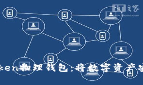 深入探索imToken物理钱包：将数字资产安全存储于掌中