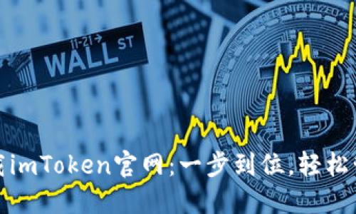 安全快捷下载imToken官网：一步到位，轻松管理数字资产