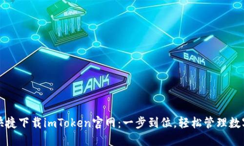 安全快捷下载imToken官网：一步到位，轻松管理数字资产