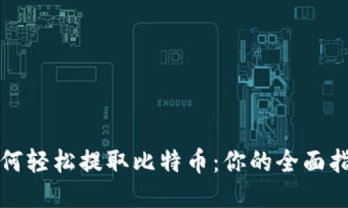 如何轻松提取比特币：你的全面指南