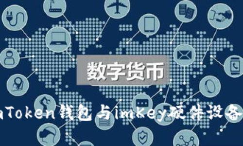 轻松创建imToken钱包与imKey硬件设备的完整指南