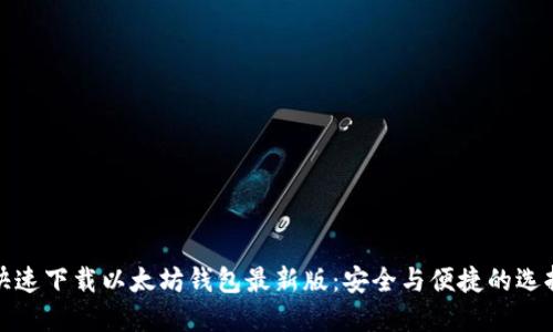快速下载以太坊钱包最新版：安全与便捷的选择