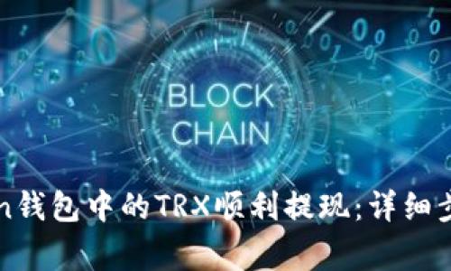 如何将imToken钱包中的TRX顺利提现：详细步骤与注意事项