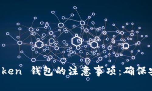 注册 imToken 钱包的注意事项：确保安全与便捷