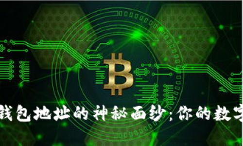 揭开比特币钱包地址的神秘面纱：你的数字资产守护者
