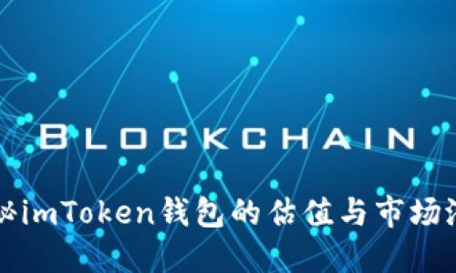 探秘imToken钱包的估值与市场潜力